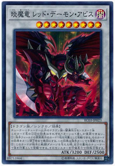 卡司魔~遊戲王  RC03-JP023 琰魔龍紅惡魔·淵 (亮面) 搜:SPHR-JP040