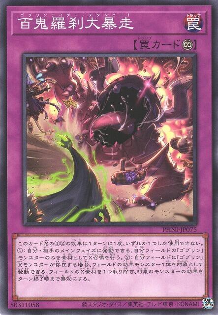 ◎~卡司魔~◎ 遊戲王   PHNI-JP075 百鬼羅剎大爆走 (普卡)  1203