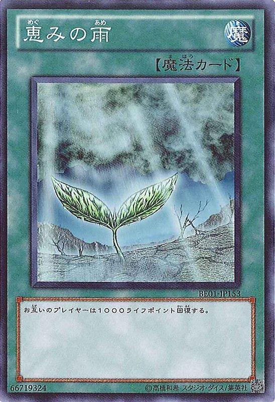 ◎~卡司魔~◎ 遊戲王 BE01-JP153 BE1-JP180 DL3-012 恩惠之雨(不限版本)