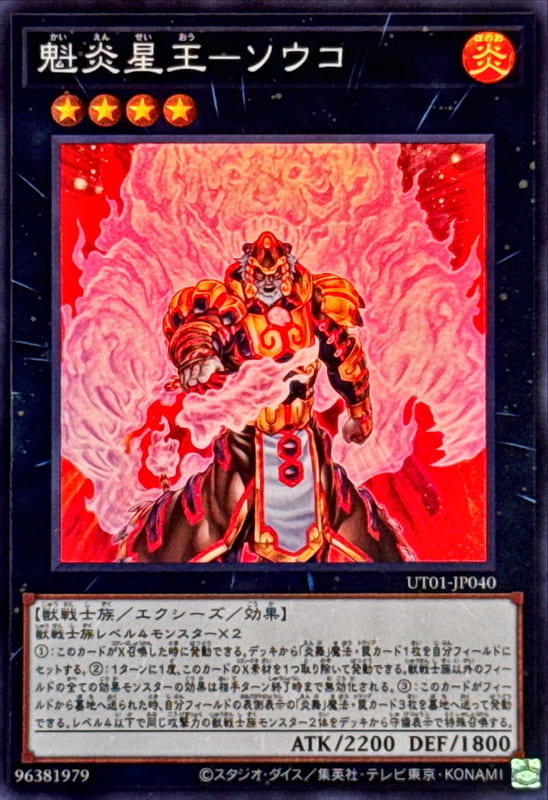 ◎~卡司魔~◎ 遊戲王  UT01-JP040 魁炎星王 虎宋江  (亮面) (半鑽)   (雕鑽)