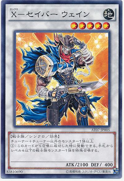 卡司魔~遊戲王 AT07-JP005 X劍士 韋恩 韋恩 普卡  搜尋 DT02-JP039 DTC1-JP055