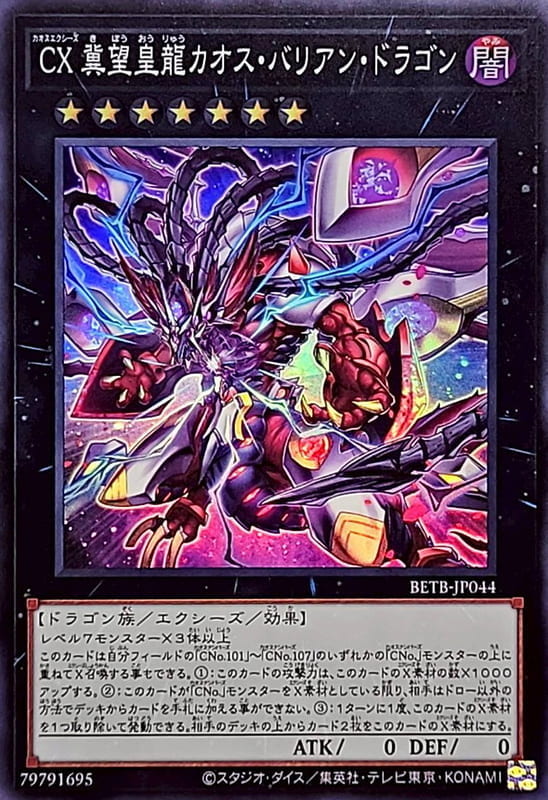 ◎~卡司魔~◎ 遊戲王  BETB-JP044 CX 冀望皇龍 混沌巴利安龍  (亮面) (半鑽) 1306
