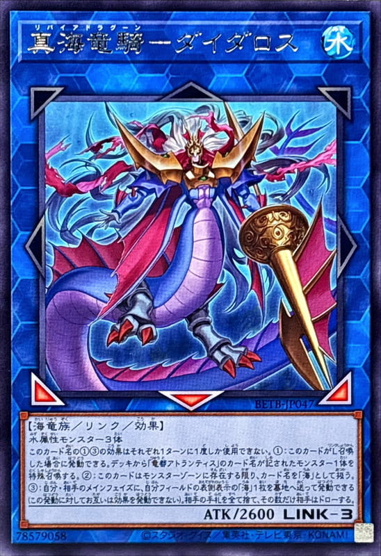 ◎~卡司魔~◎ 遊戲王 BETB-JP047 真海龍騎 戴達羅斯  (銀字)(半鑽) 1306