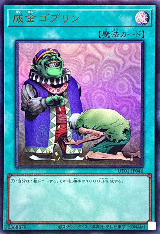 ◎~卡司魔~◎ 遊戲王 UT01-JP046 成金哥布林   (金亮) (半鑽)  (浮雕/凸版)