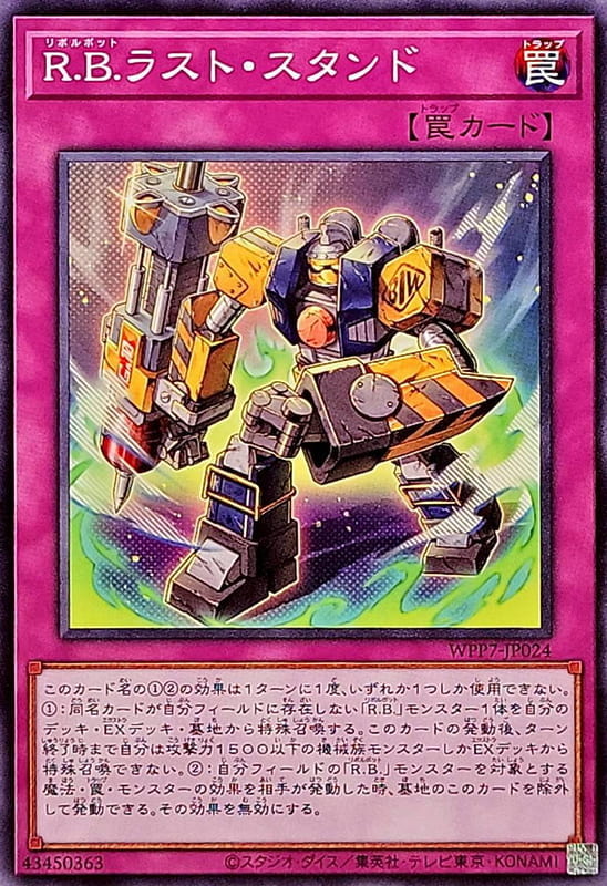 ◎~卡司魔~◎ 遊戲王  WPP7-JP024 R.B. 最後防衛 (普卡)  世界精選2026