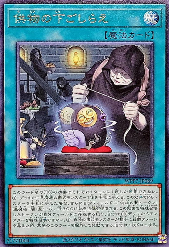 ◎~卡司魔~◎ 遊戲王 WPP7-JP069 供物的備成  (銀字) (斜鑽)  世界精選2026