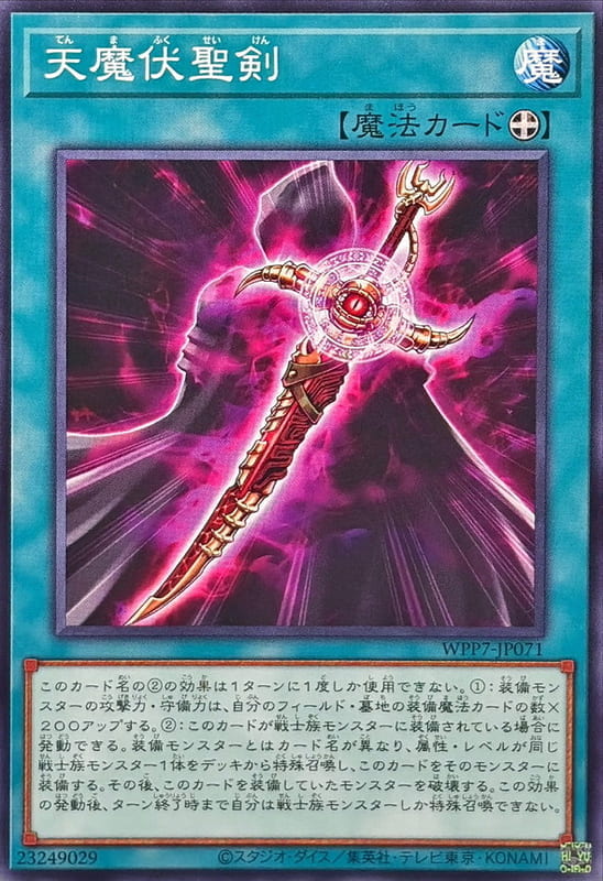 ◎~卡司魔~◎ 遊戲王  WPP7-JP071 天魔伏聖劍  (普卡)世界精選 2026