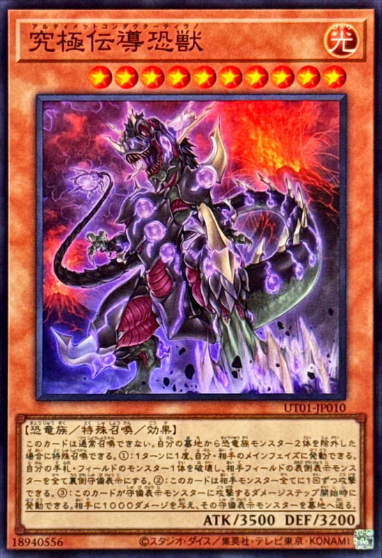 ◎~卡司魔~◎ 遊戲王 UT01-JP010 究極傳導恐獸   (亮面) (半鑽)  (浮雕/凸版)