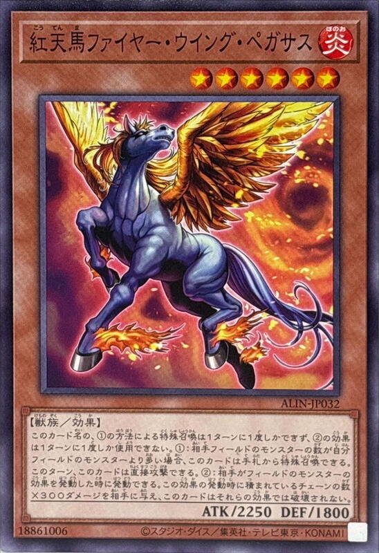 ALIN-JP032 紅天馬 火翼飛馬 (普卡) 1208
