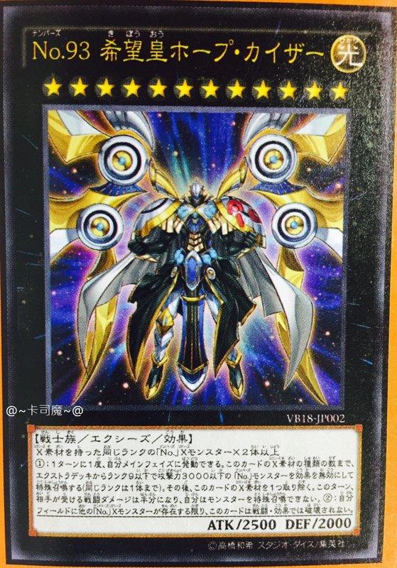 大百科18 VB18-JP002 希望皇霍普凱撒 編號怪獸 No.93 希望皇 金亮