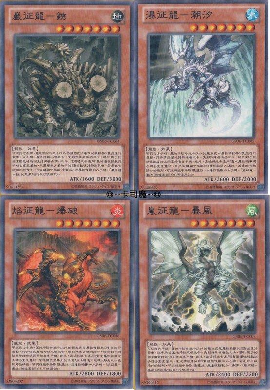 GS06-TC004 嚴征龍 瀑征龍 焰征龍 嵐征龍 普卡 4張1組
