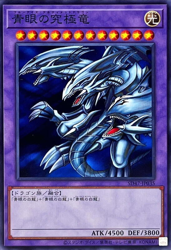 SD47-JP035 青眼究極龍 (普卡) 搜:TDPP-JP018
