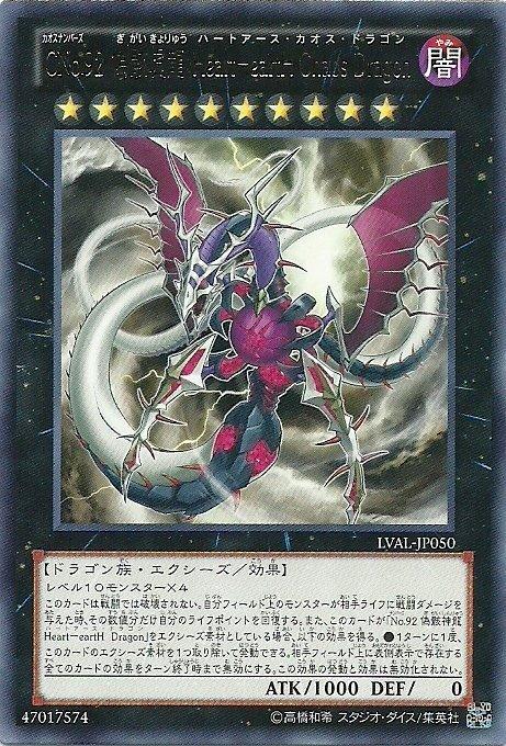 LVAL-JP050 編號怪獸CNo.92 偽骸虛龍 心地心混沌龍 銀字