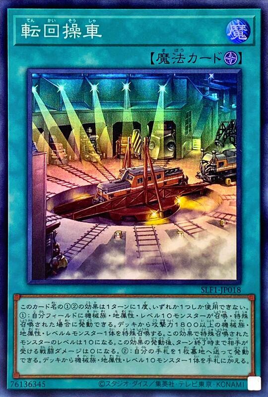 SLF1-JP018 LVP2-JP055 迴轉操車 (亮面)