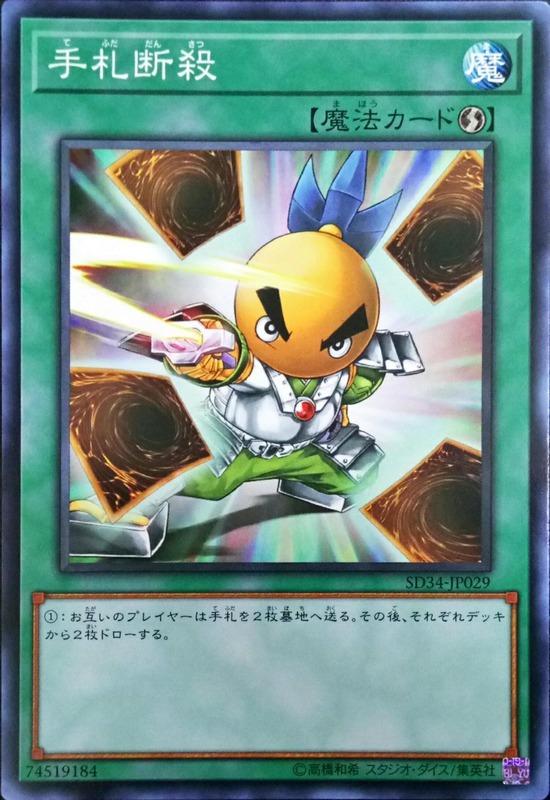 SD34-JP029 SR02-JP031 SD24-JP028手牌斷殺(普卡)