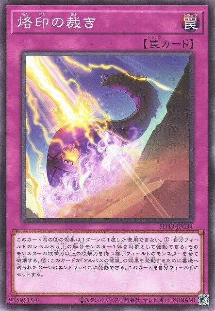 SD43-JP034 LIOV-JP069 烙印的裁決 (普卡)
