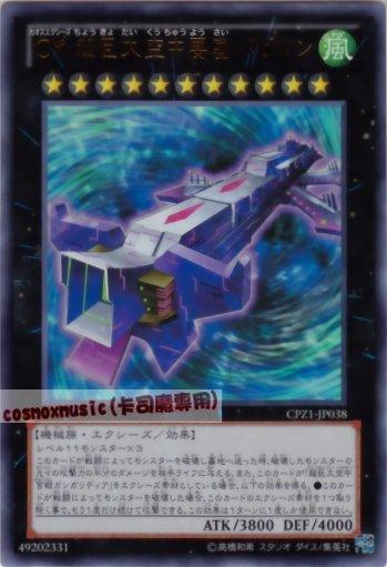 CPZ1-JP038 混沌超量 超巨大空中要塞巴比倫 日文金亮