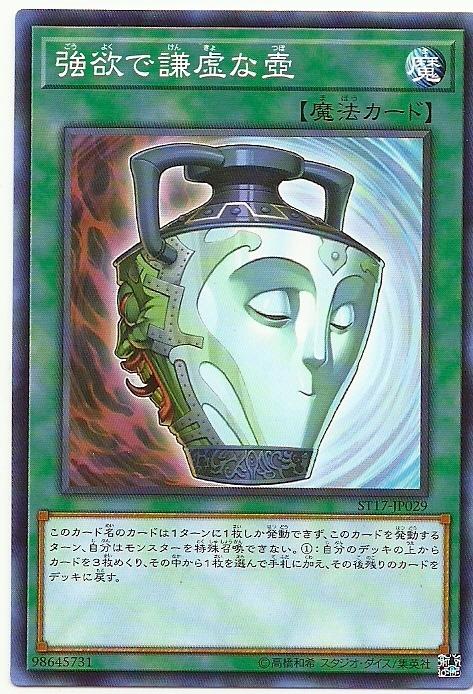 ST17-JP029 SD27-JP033 強欲而謙虛之壺 (普卡)