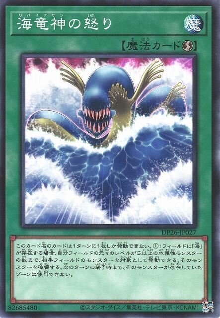 DP26-JP027 DP18-JP017 海龍神的憤怒 (普卡)
