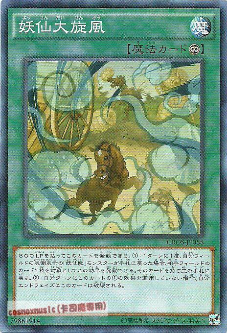 CROS-JP058 22TP-JP214 妖仙大旋風(普卡) 904