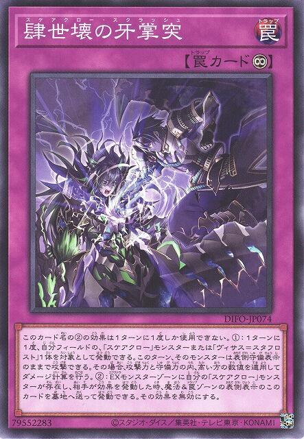 DIFO-JP074 肆世壞的牙掌突 (普卡) 1108