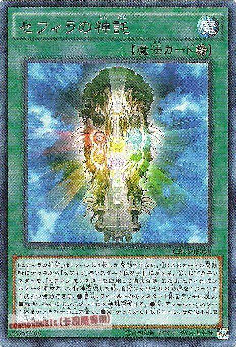 CROS-JP060 天球的神託 神數的神托 (銀字) 904