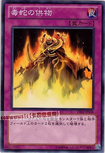 DE02-JP108 PTDN-JP077 毒蛇的供物 日文普卡