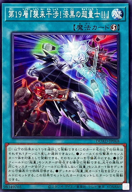DUAD-JP068 第19層 襲來干涉! 漆黑的超量士!! (普卡)1301