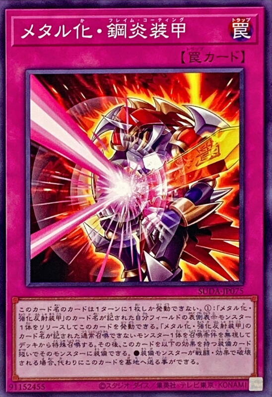 SUDA-JP075 金屬化 鋼炎裝甲 (普卡) 1207