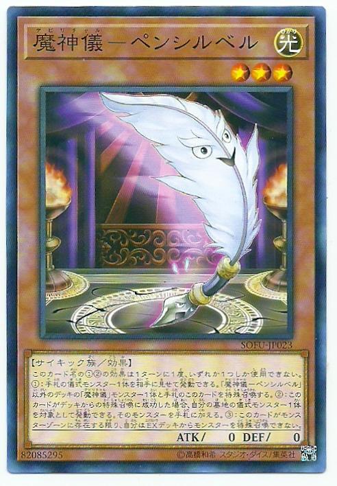 SOFU-JP023 魔神儀 羽毛筆 (普卡) 1006