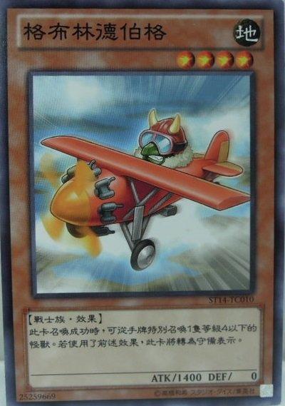 ST14-TC010 格布林德柏格 普卡 (哥布林飛行員)