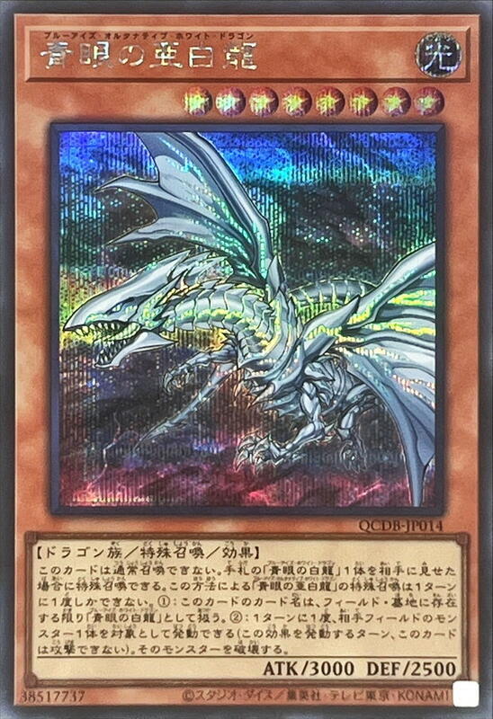 QCDB-JP014 20TH-JPC54 20CP-JPF01 青眼亞白龍 (半鑽)