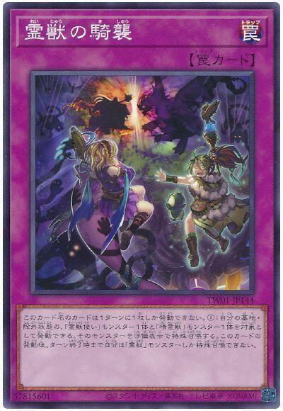 TW01-JP144 靈獸的騎襲 (普卡) 搜:SECE-JP074