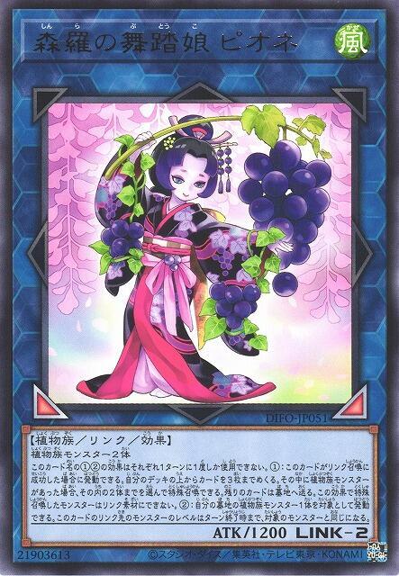 DIFO-JP051 森羅的舞踏娘 貓眼葡萄 (銀字) 1108