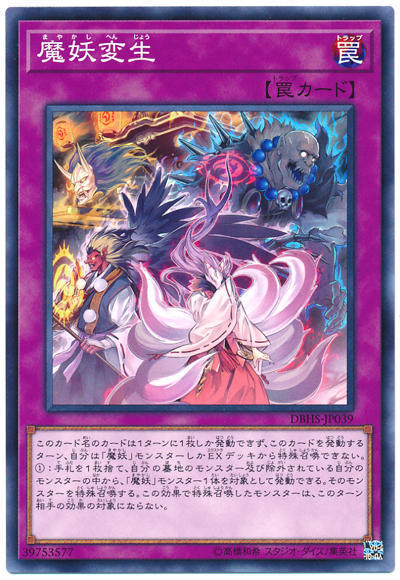 0◎~卡司魔~◎ 遊戲王 DBHS-JP039 魔妖變生 (普卡)