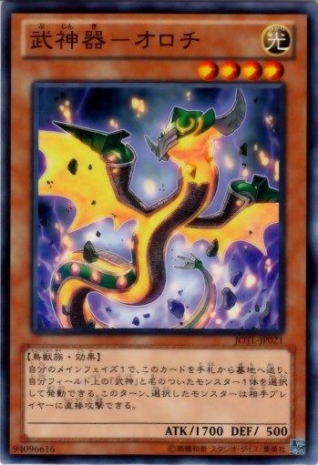JOTL-JP021 武神器-大蛇 日文普卡 805 補充包 審判之光