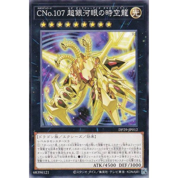 DP29-JP012 CNo.107 超銀河眼時空龍 (普卡)