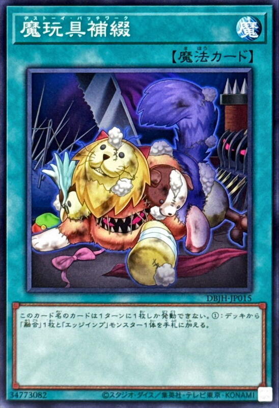 DBJH-JP015 魔玩具補綴 (普卡)(普鑽) 搜