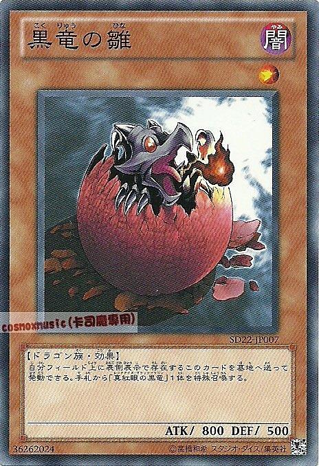 SD22-JP007 黑龍的雛 日文普卡 SD22(龍之軍勢)