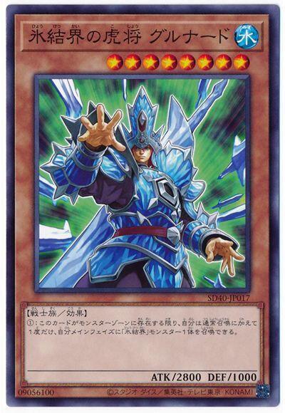 SD40-JP017 冰結界的虎將 神兵 (普卡) 搜:DT06-JP027 DTC2-JP07