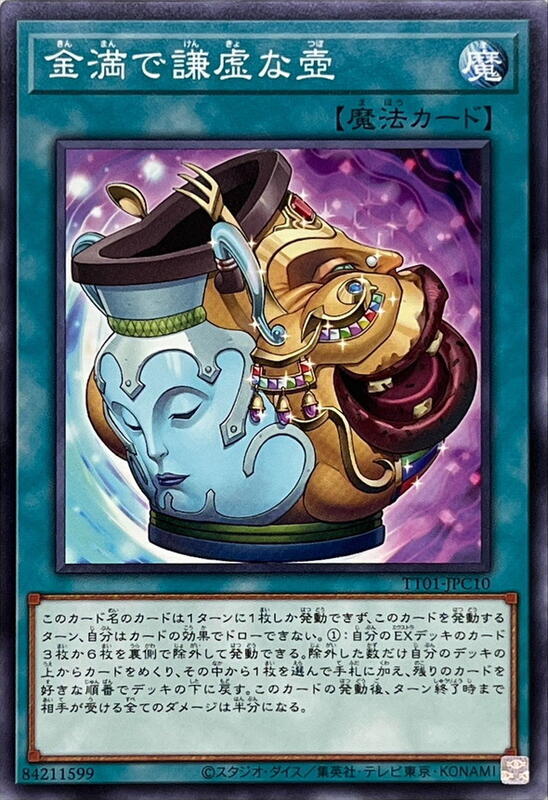 TT02-JPA19 TT01-JPC10金滿而謙虛之壺 (普卡)