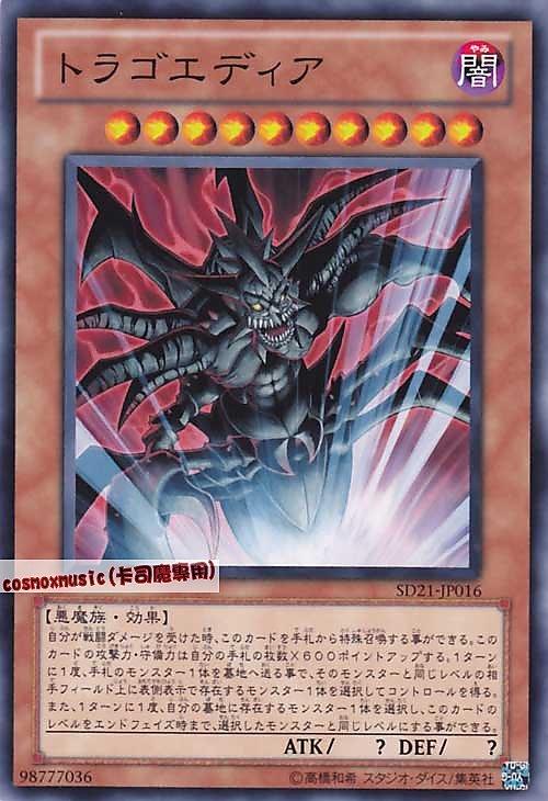 SD21-JP016 帶來悲劇的魔物 悲劇魔物 特拉古艾迪日文普卡