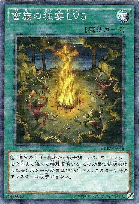 DUEA-JA056 18TP-JP212 DUEA-JP056 蠻族的狂宴 LV5 日文普卡 901