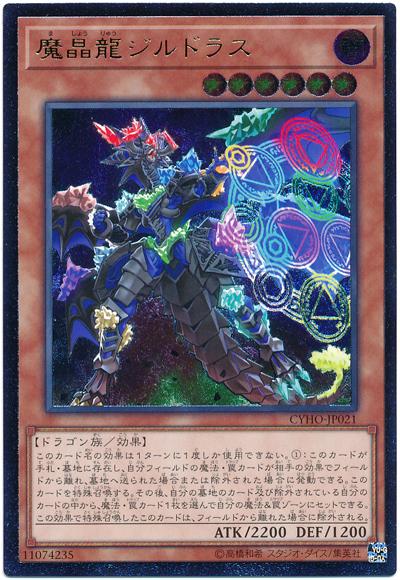 CYHO-JP021 魔晶龍基爾多拉斯 (凸版/浮雕) 1005