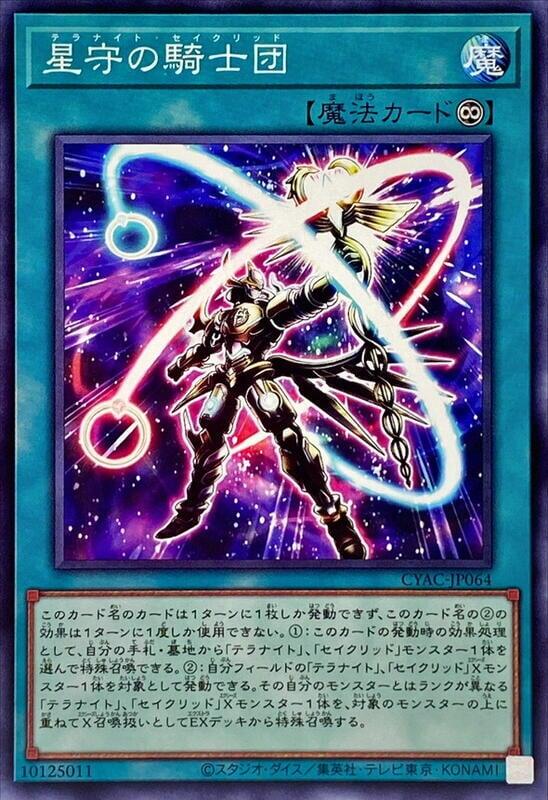 CYAC-JP064 星守的騎士團 (普卡) 1112