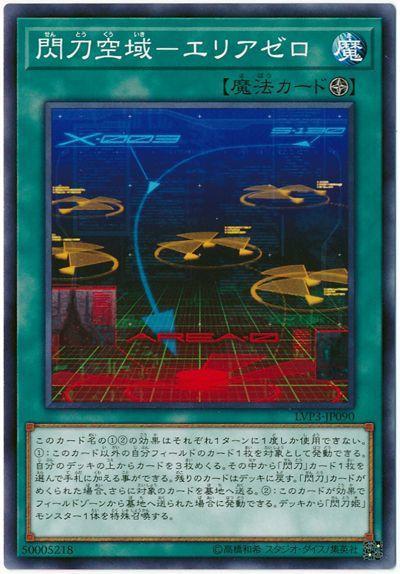 LVP3-JP090 DBDS-JP039 閃刀空域-零之領域 (普卡)