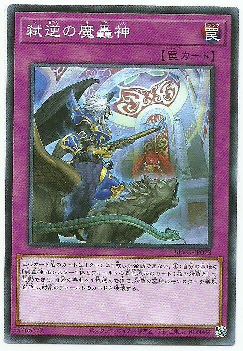 BLVO-JP073 弒逆的魔轟神 (普卡) 1103