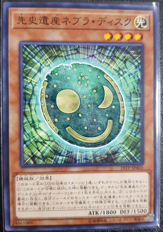 19TP-JP405 LVAL-JP081 先史遺產 內布拉星象盤 普卡