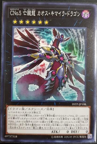 18TP-JP108 CPL1-JP042 CNo.5亡朧龍 混沌奇美拉龍 普卡