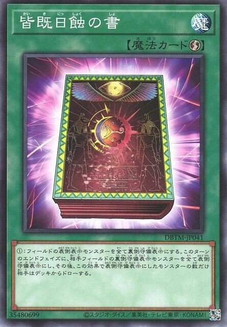 DBTM-JP041 SD39-JP027 TDGS-JP062 日全蝕之書 (普卡)